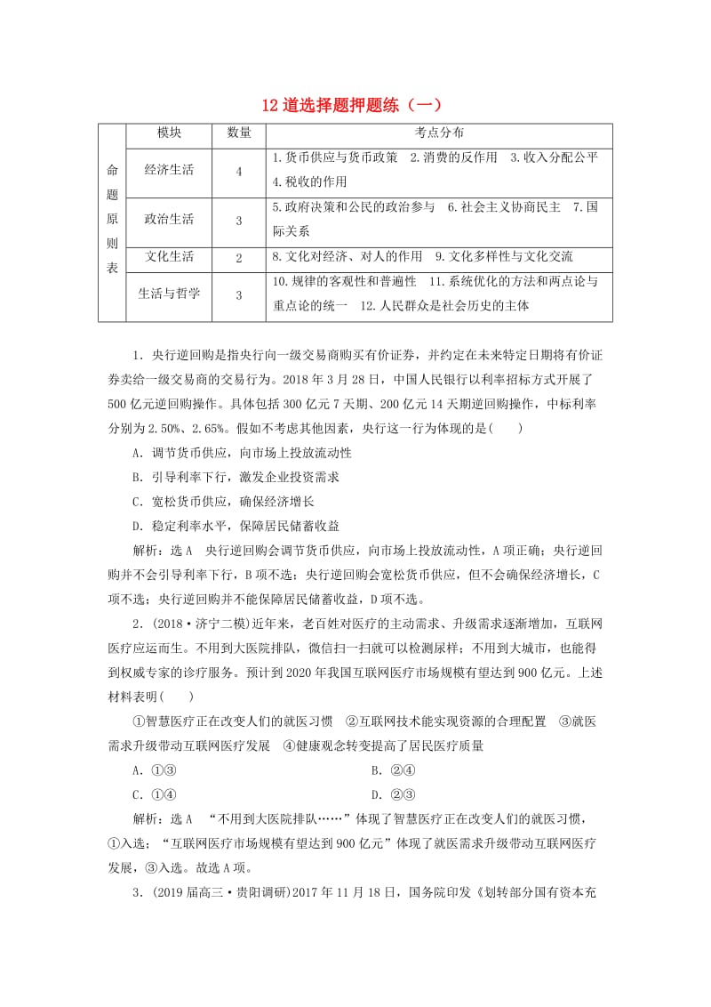 （全国版）2019年高考地理二轮复习 12道选择题押题练（一）（含解析）.doc_第1页