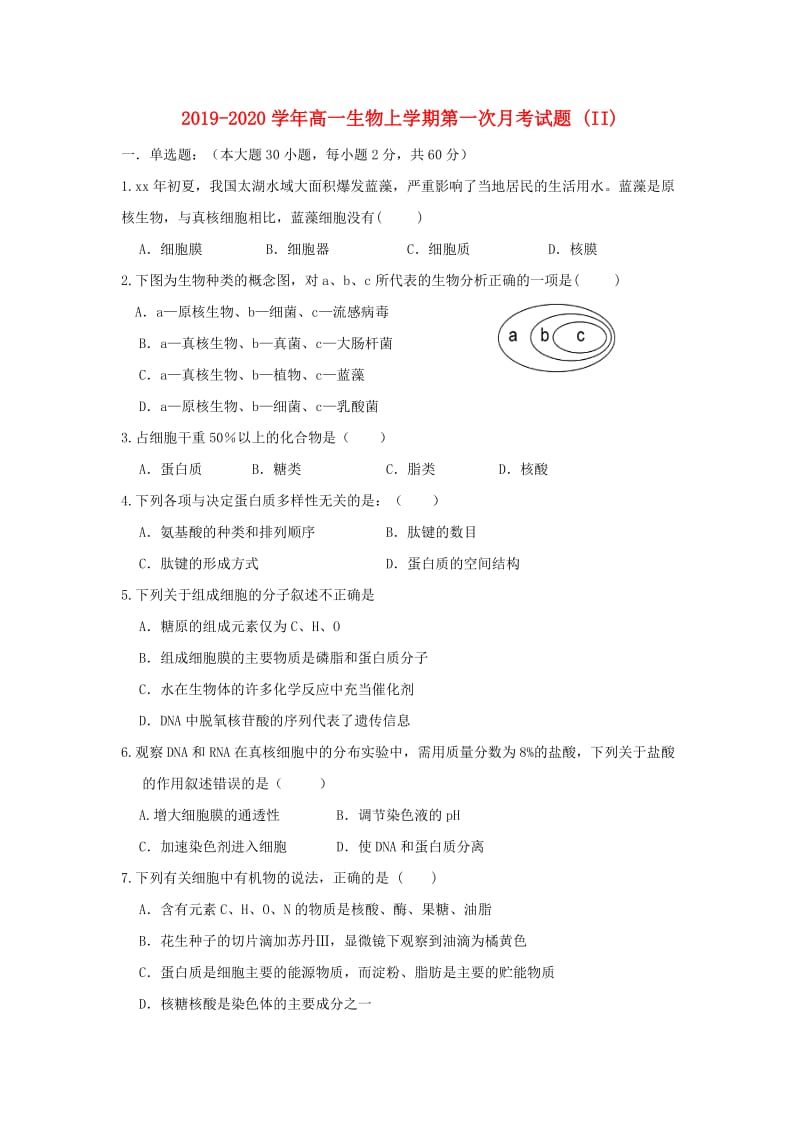 2019-2020学年高一生物上学期第一次月考试题 (II).doc_第1页