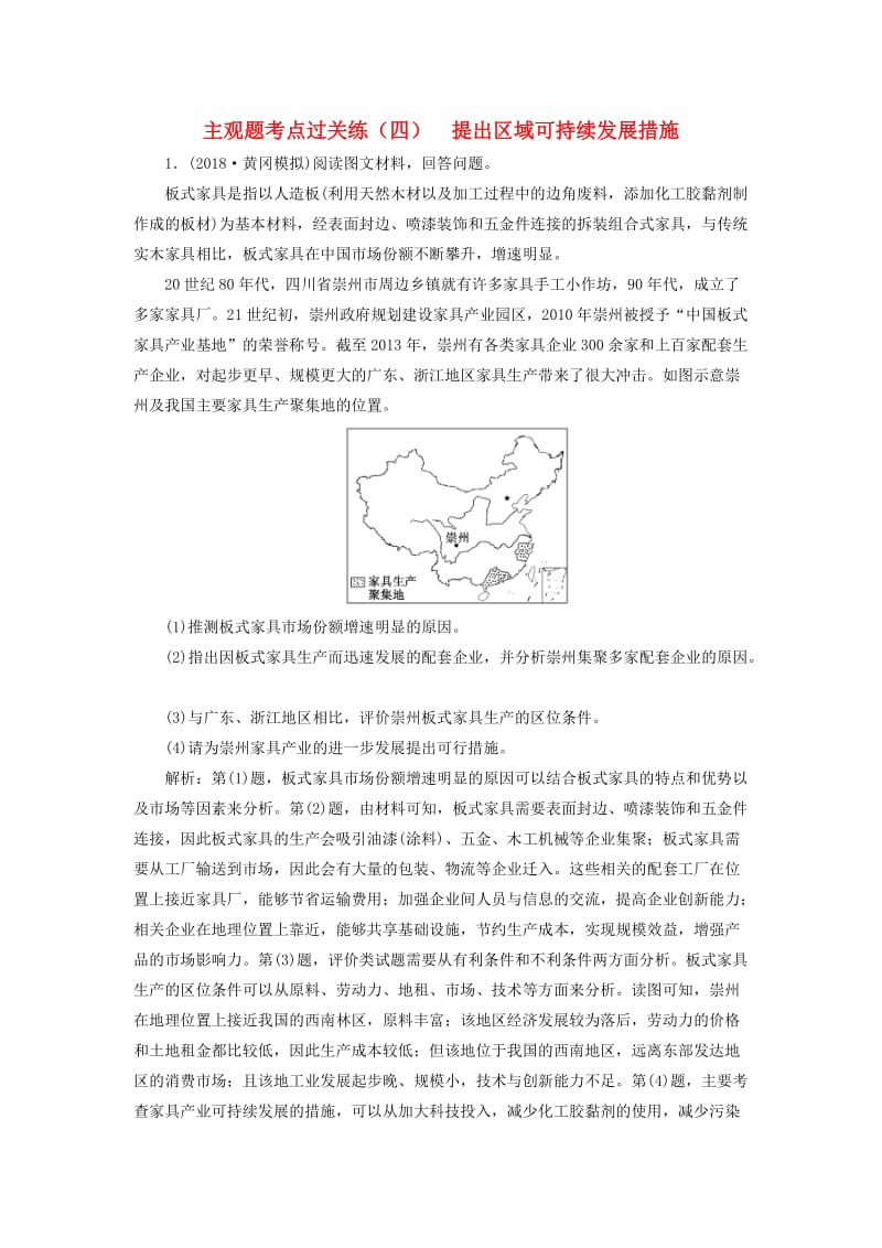 （通用版）2019版高考地理二轮复习 主观题考点过关练（四）提出区域可持续发展措施（含解析）.doc_第1页