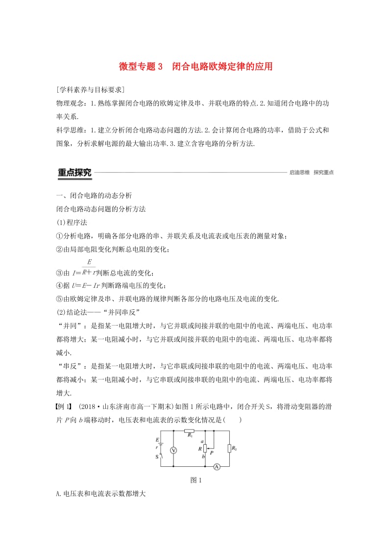 （京津琼鲁专用）2018-2019学年高中物理 第二章 恒定电流 微型专题3 闭合电路欧姆定律的应用学案 新人教版必修2.doc_第1页