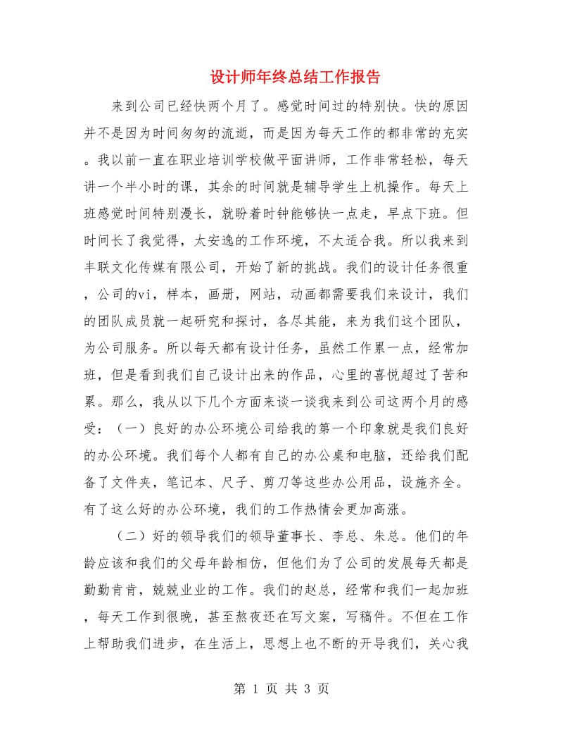 设计师年终总结工作报告.doc_第1页