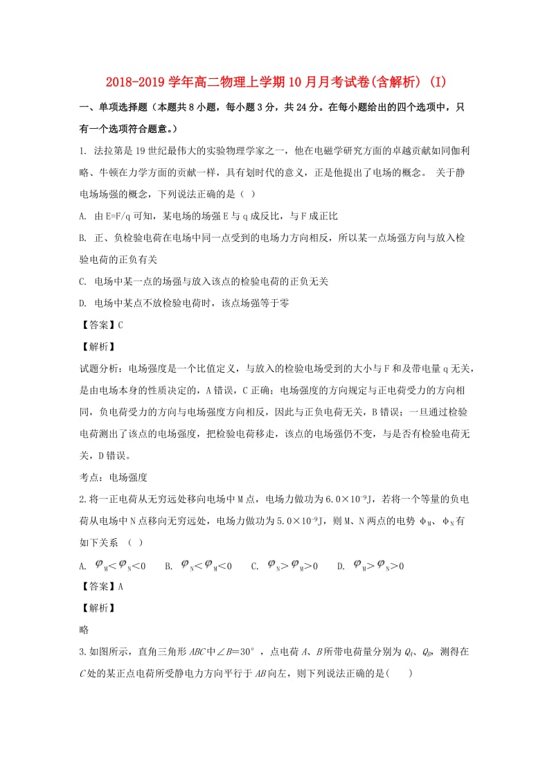 2018-2019学年高二物理上学期10月月考试卷(含解析) (I).doc_第1页