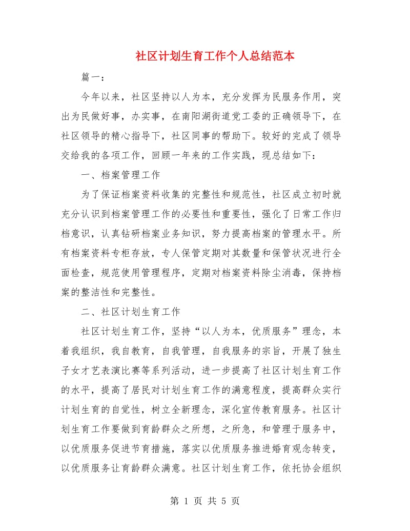 社区计划生育工作个人总结范本.doc_第1页