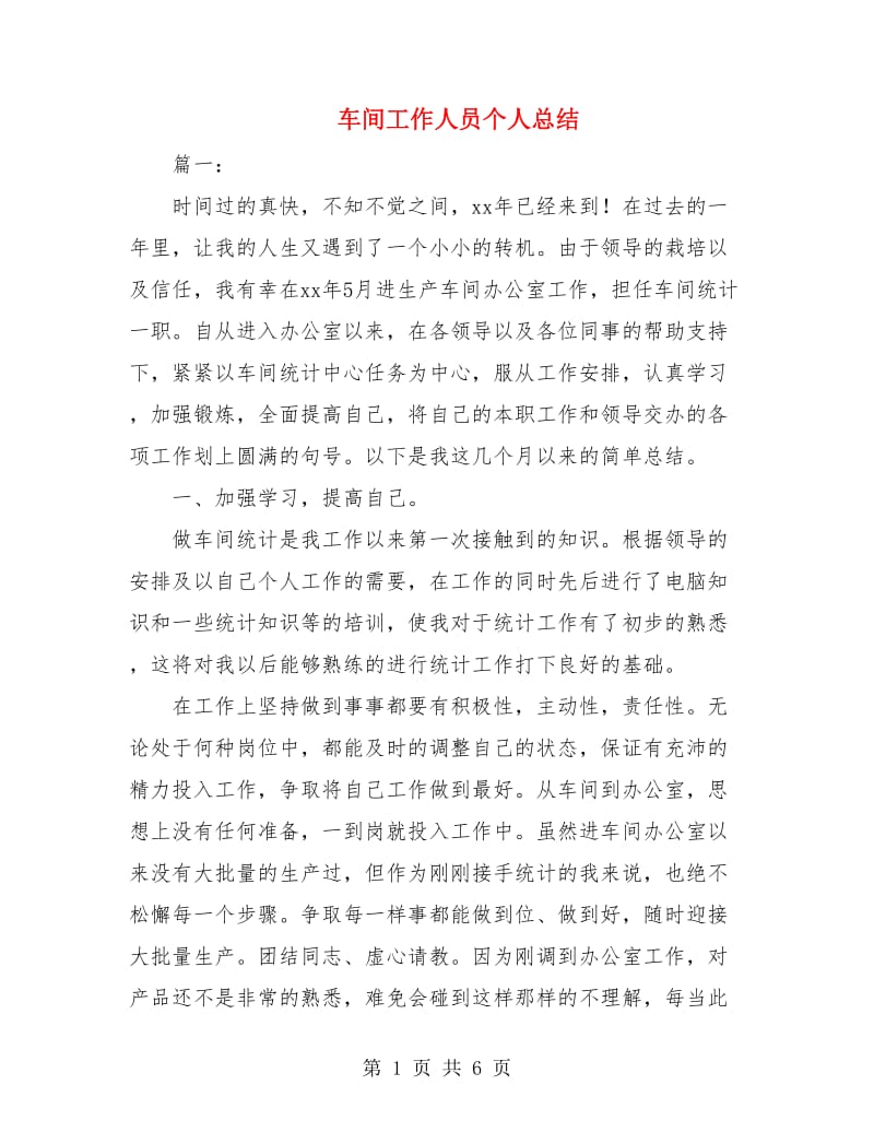 车间工作人员个人总结.doc_第1页