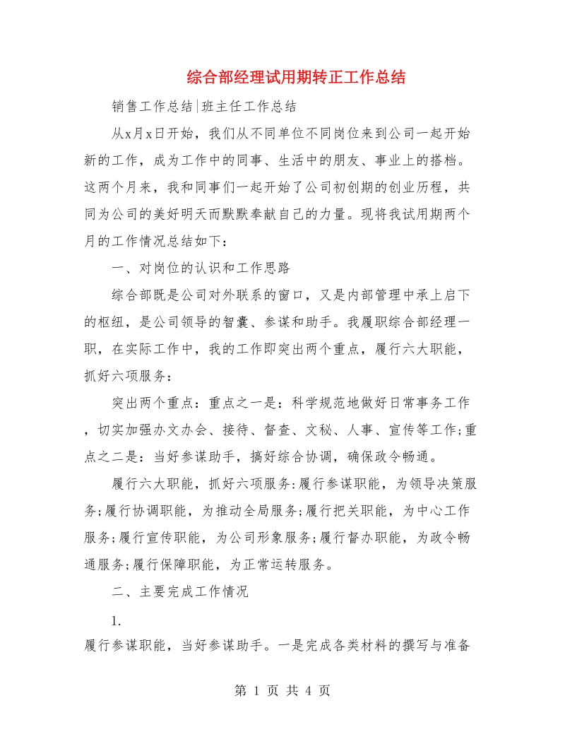 综合部经理试用期转正工作总结.doc_第1页