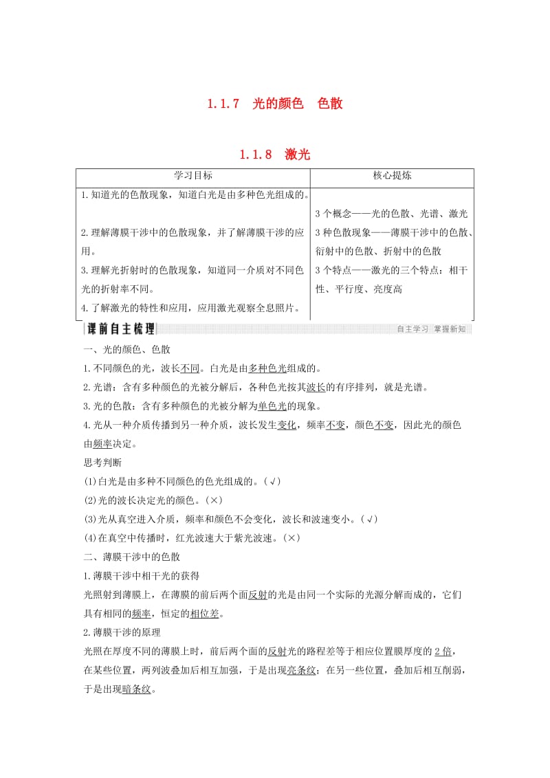 （课改地区专用）2018-2019学年高考物理总复习 专题一 光及其应用 1.7-1.8 光的颜色 色散 激光学案 新人教版.doc_第1页