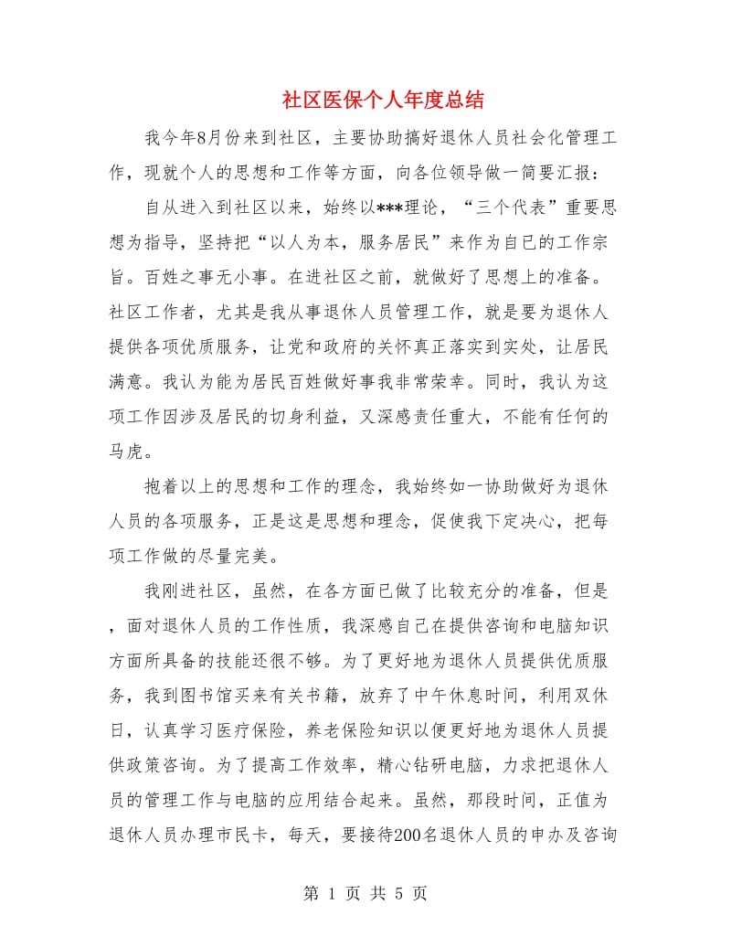 社区医保个人年度总结.doc_第1页