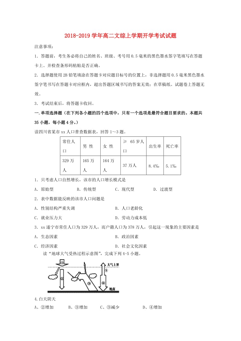 2018-2019学年高二文综上学期开学考试试题.doc_第1页