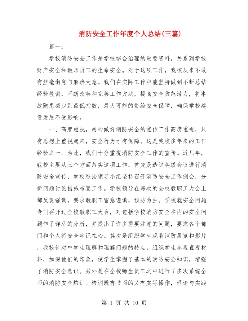 消防安全工作年度个人总结(三篇).doc_第1页