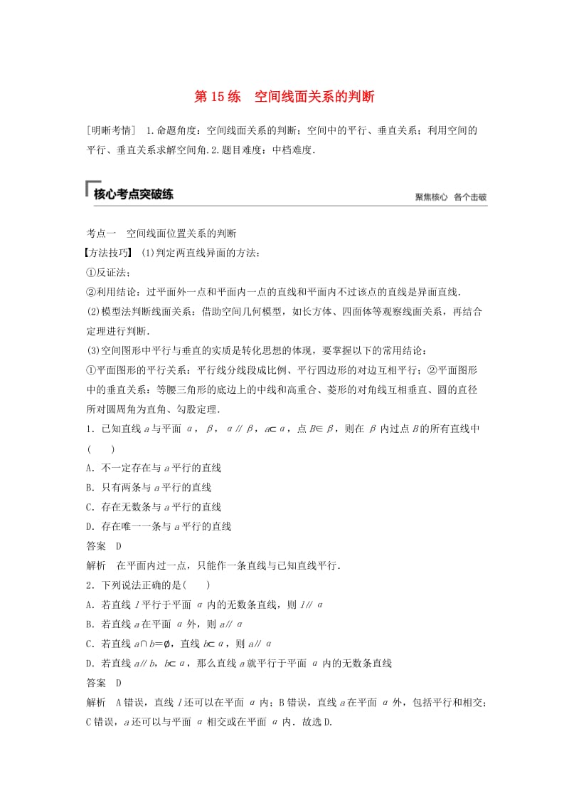 （浙江专用）2019高考数学二轮复习精准提分 第二篇 重点专题分层练中高档题得高分 第15练 空间线面关系的判断试题.docx_第1页