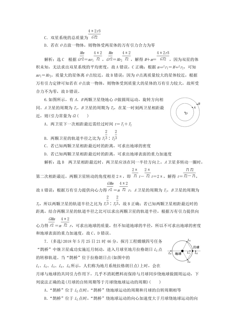 （新课标）2020高考物理总复习 课时检测（二十六）天体运动与人造卫星（重点突破课）（含解析）.doc_第3页