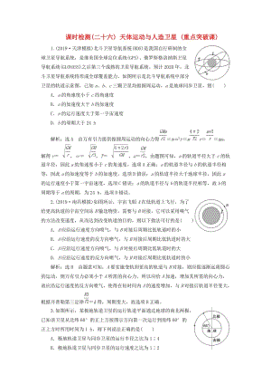 （新課標）2020高考物理總復習 課時檢測（二十六）天體運動與人造衛(wèi)星（重點突破課）（含解析）.doc