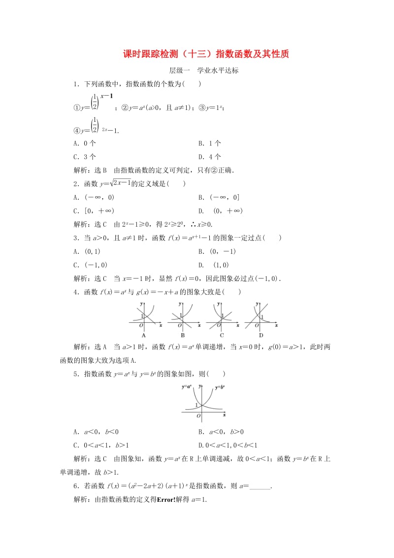 浙江专版2017-2018学年高中数学课时跟踪检测十三指数函数及其性质新人教A版必修1 .doc_第1页