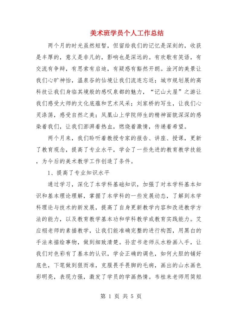 美术班学员个人工作总结.doc_第1页