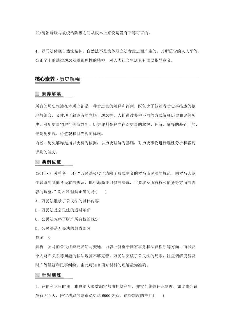 江苏专用2018-2019学年高中历史第二单元古代希腊罗马的政治制度单元学习总结学案新人教版必修1 .doc_第3页