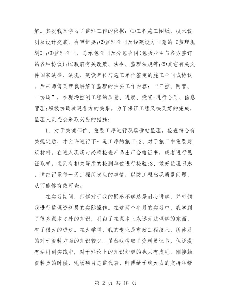 监理资料员个人总结(三篇).doc_第2页