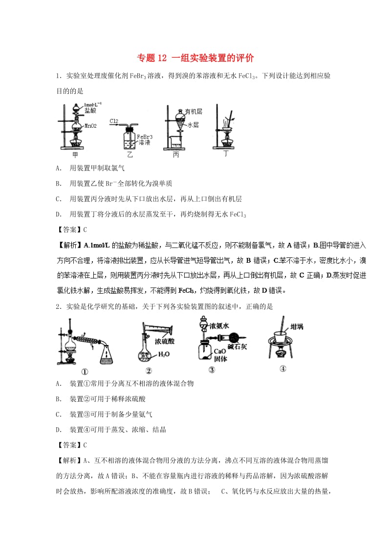 2019年高考化学 实验全突破 专题12 一组实验装置的评价练习.doc_第1页