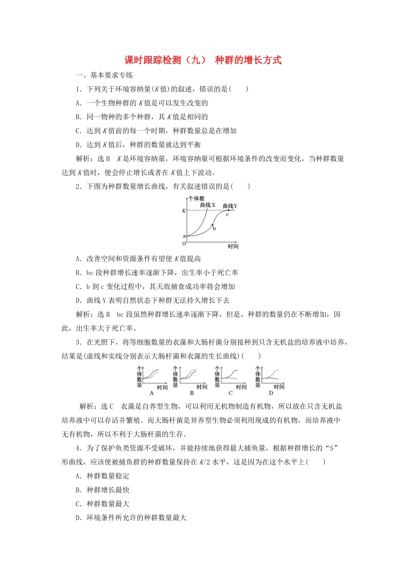 浙江专版2017-2018学年高中生物课时跟踪检测九种群的增长方式浙科版必修3 .doc_第1页