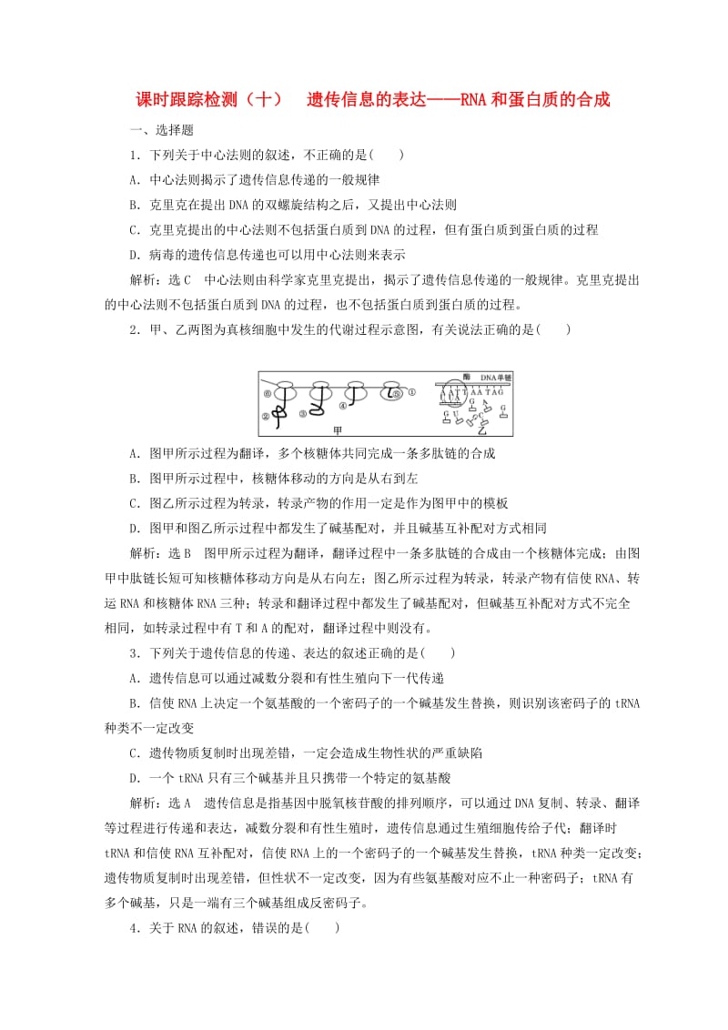 （浙江专版）2018年高中生物 课时跟踪检测（十）遗传信息的表达——RNA和蛋白质的合成 浙科版必修2.doc_第1页