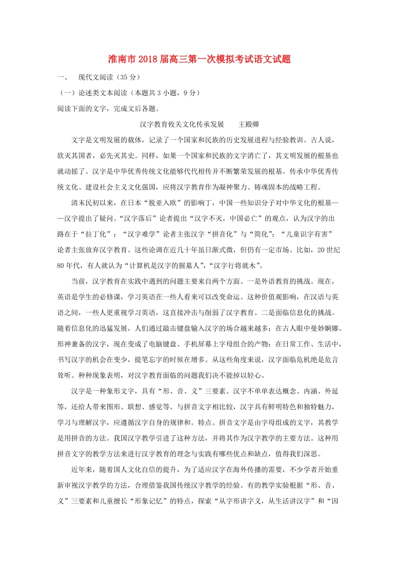 安徽省淮南市2018届高三语文第一次模拟考试试题（含解析）.doc_第1页