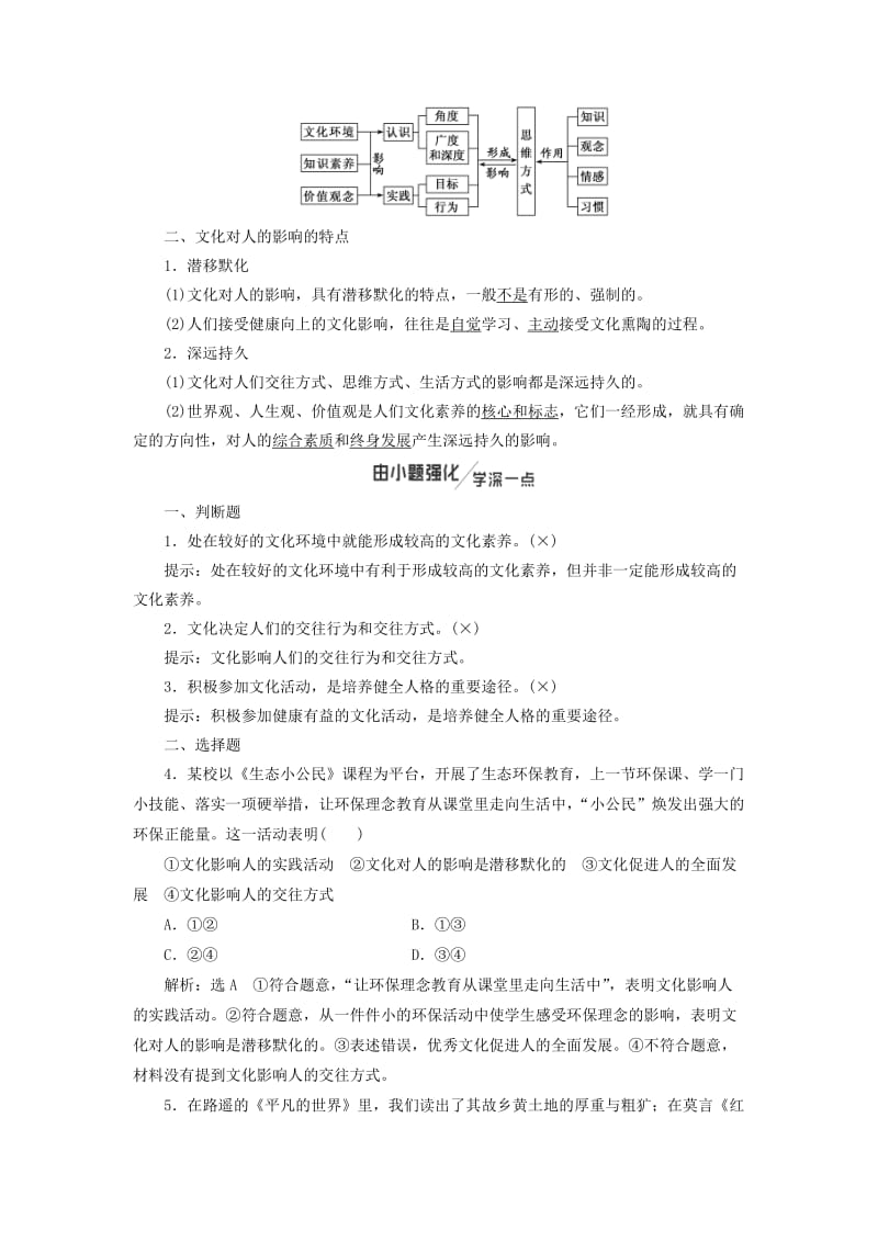 （新课改省份专用）2020版高考政治一轮复习 第一单元 第二课 文化对人的影响讲义 新人教版必修3.doc_第2页