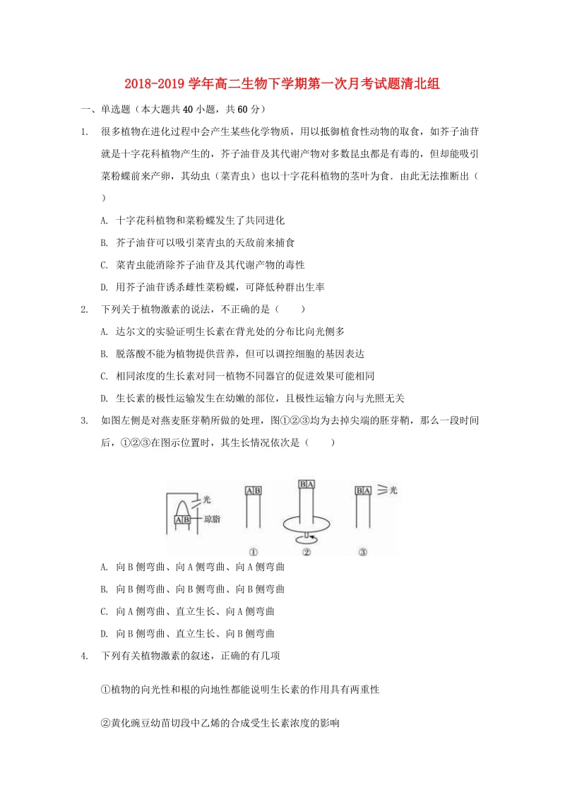 2018-2019学年高二生物下学期第一次月考试题清北组.doc_第1页