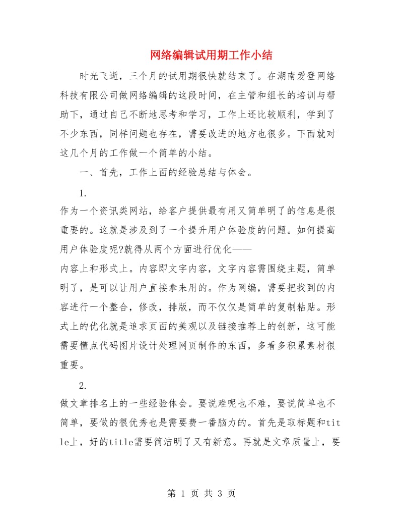 网络编辑试用期工作小结.doc_第1页