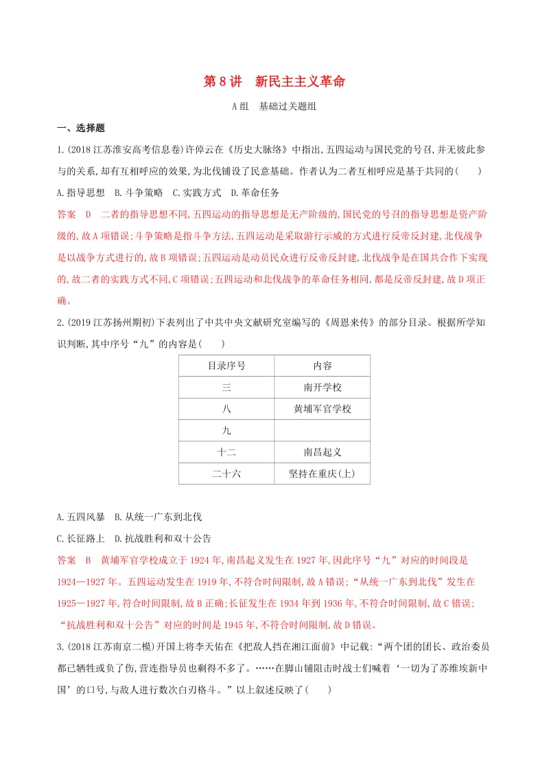 （江苏专用）2020版高考历史大一轮复习 第三单元 第8讲 新民主主义革命作业（含解析）.docx_第1页