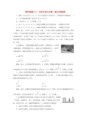 （新課標(biāo)）2020高考物理總復(fù)習(xí) 課時(shí)檢測（八）力的合成與分解（重點(diǎn)突破課）（含解析）.doc