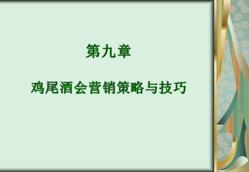 《鸡尾酒营销策划》PPT课件.ppt_第1页