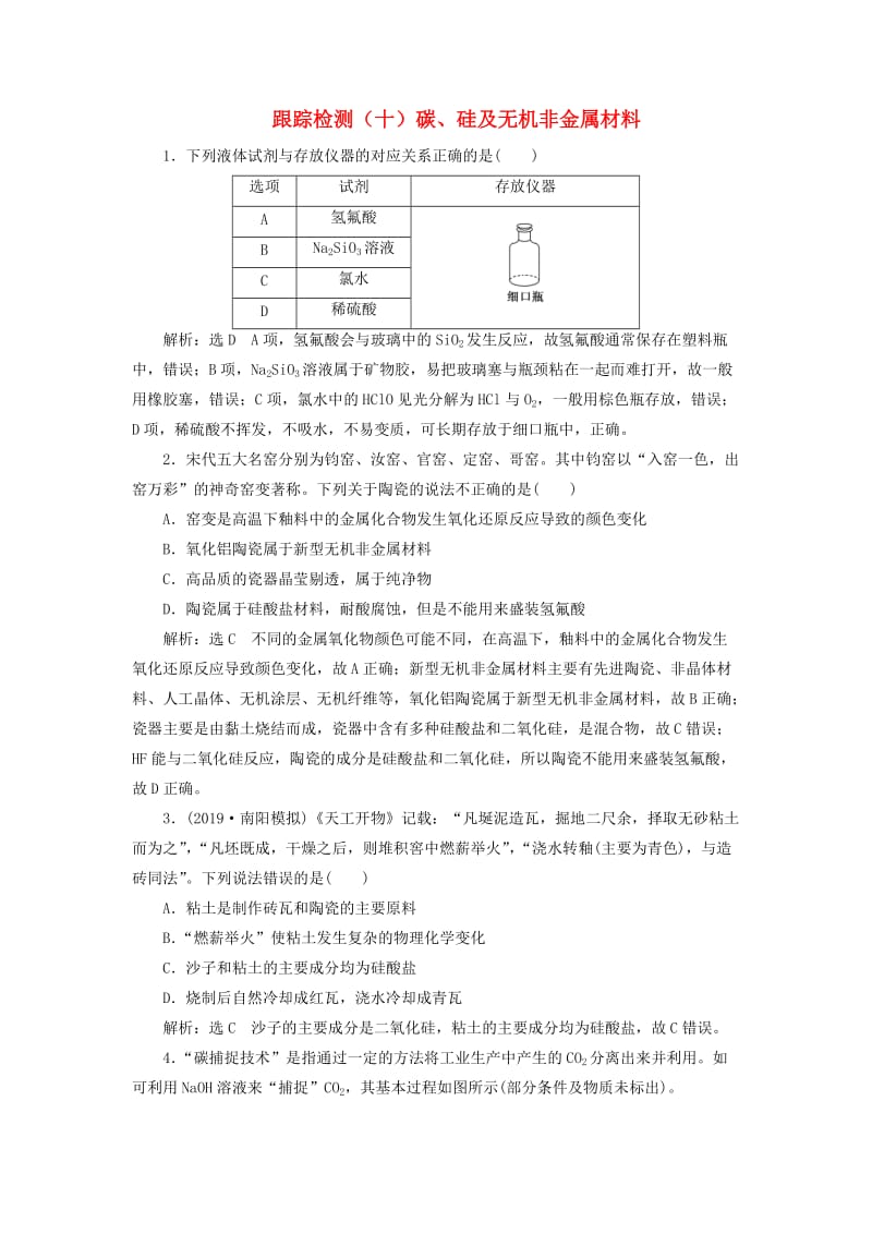 （新课改省份专用）2020版高考化学一轮复习 跟踪检测（十）碳、硅及无机非金属材料（含解析）.doc_第1页