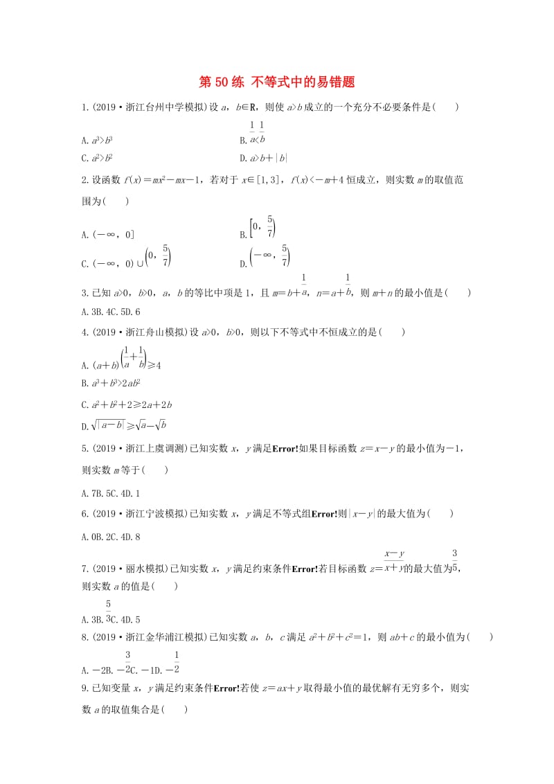 （浙江专用）2020版高考数学一轮复习 专题7 不等式 第50练 不等式中的易错题练习（含解析）.docx_第1页