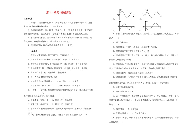 2019高中物理 第十一单元 机械振动单元测试（二）新人教版选修3-4.docx_第1页