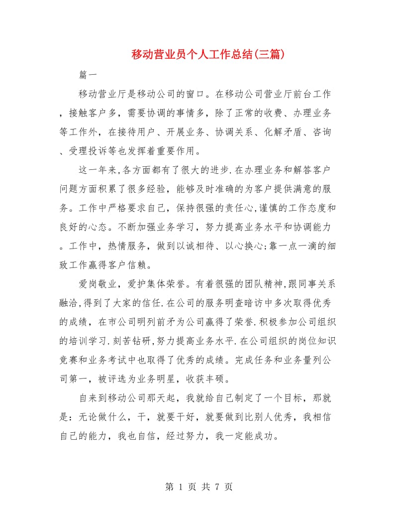 移动营业员个人工作总结(三篇).doc_第1页