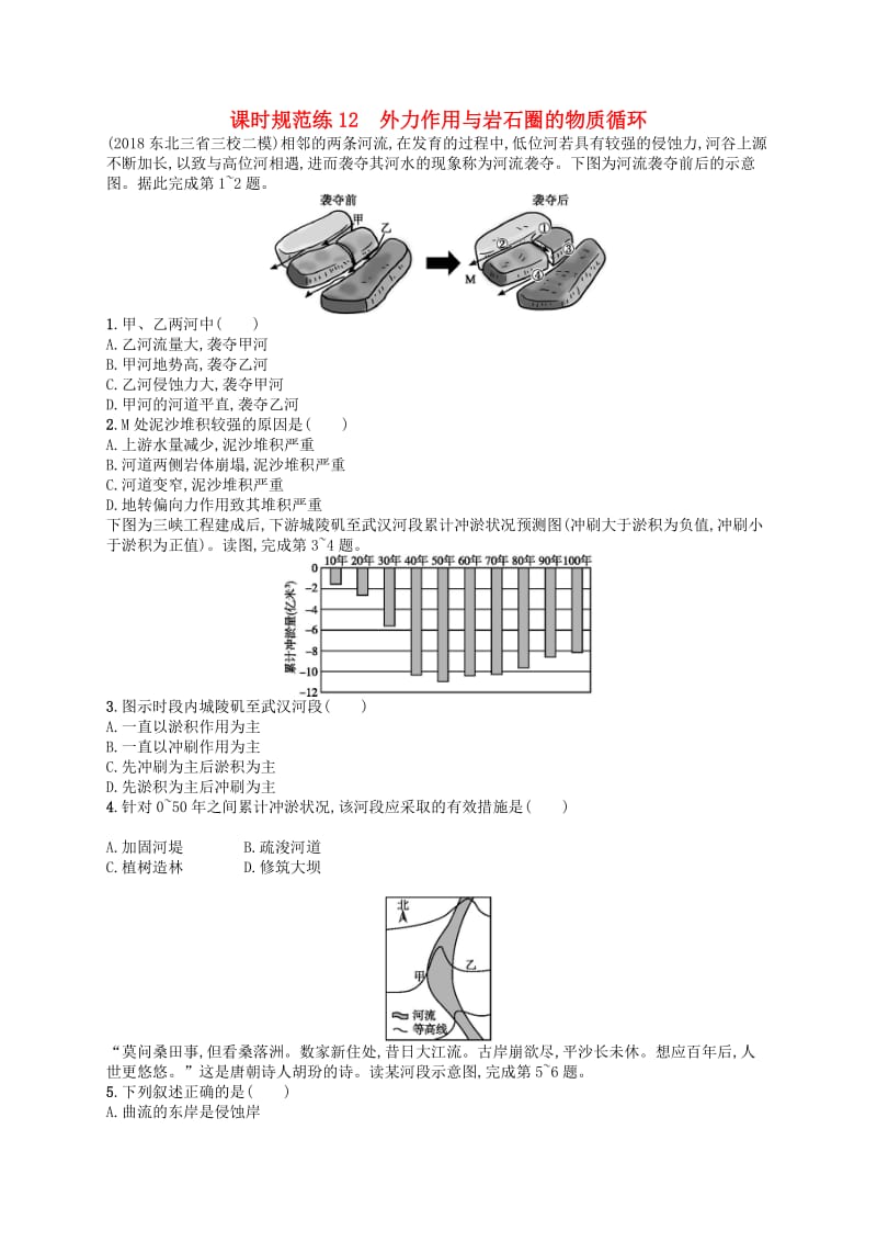 2020版高考地理大一轮复习 第三章 自然地理环境中的物质运动和能量交换 课时规范练12 外力作用与岩石圈的物质循环 中图版.doc_第1页