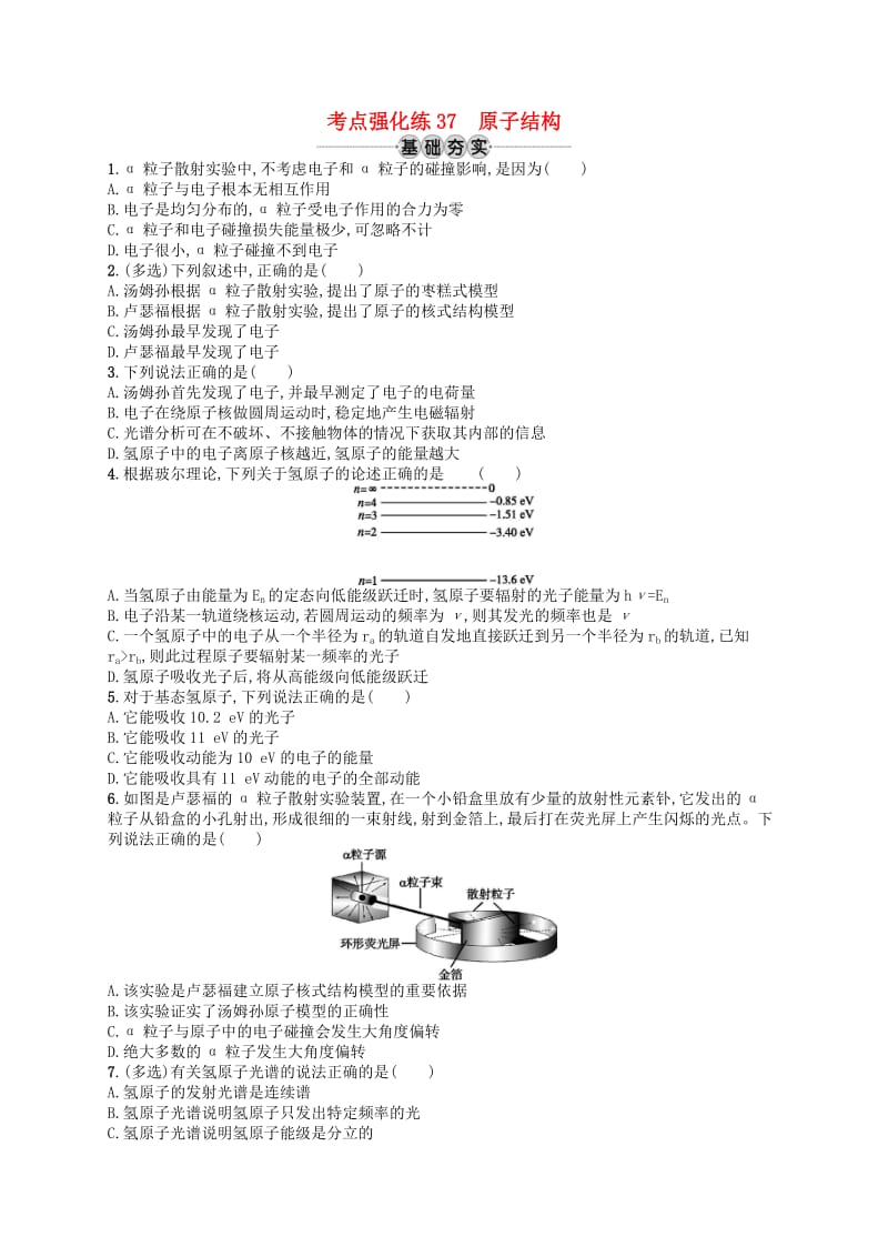 江浙鸭12020版高考物理总复习第十六章近代物理初步考点强化练37原子结构.doc_第1页