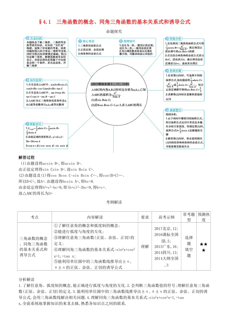 2019高考数学一轮复习 第四章 基本初等函数Ⅱ（三角函数）4.1 三角函数的概念、同角三角函数的基本关系式和诱导公式练习 理.doc_第1页