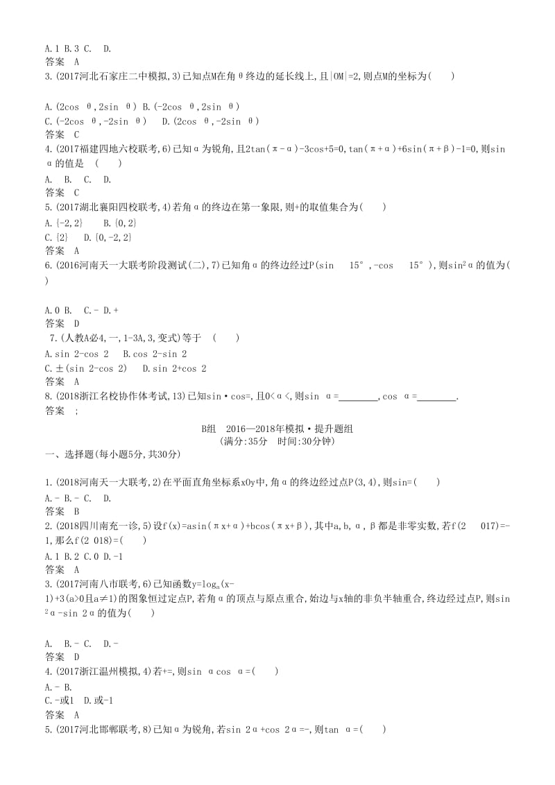 2019高考数学一轮复习 第四章 基本初等函数Ⅱ（三角函数）4.1 三角函数的概念、同角三角函数的基本关系式和诱导公式练习 理.doc_第3页