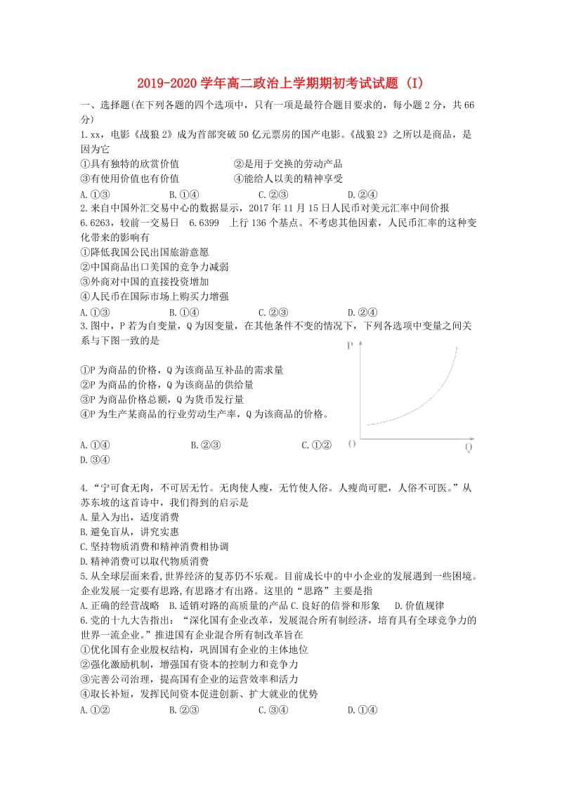 2019-2020学年高二政治上学期期初考试试题 (I).doc_第1页