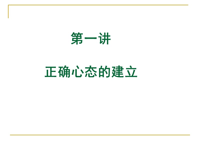 《正确心态的建立》PPT课件.ppt_第3页