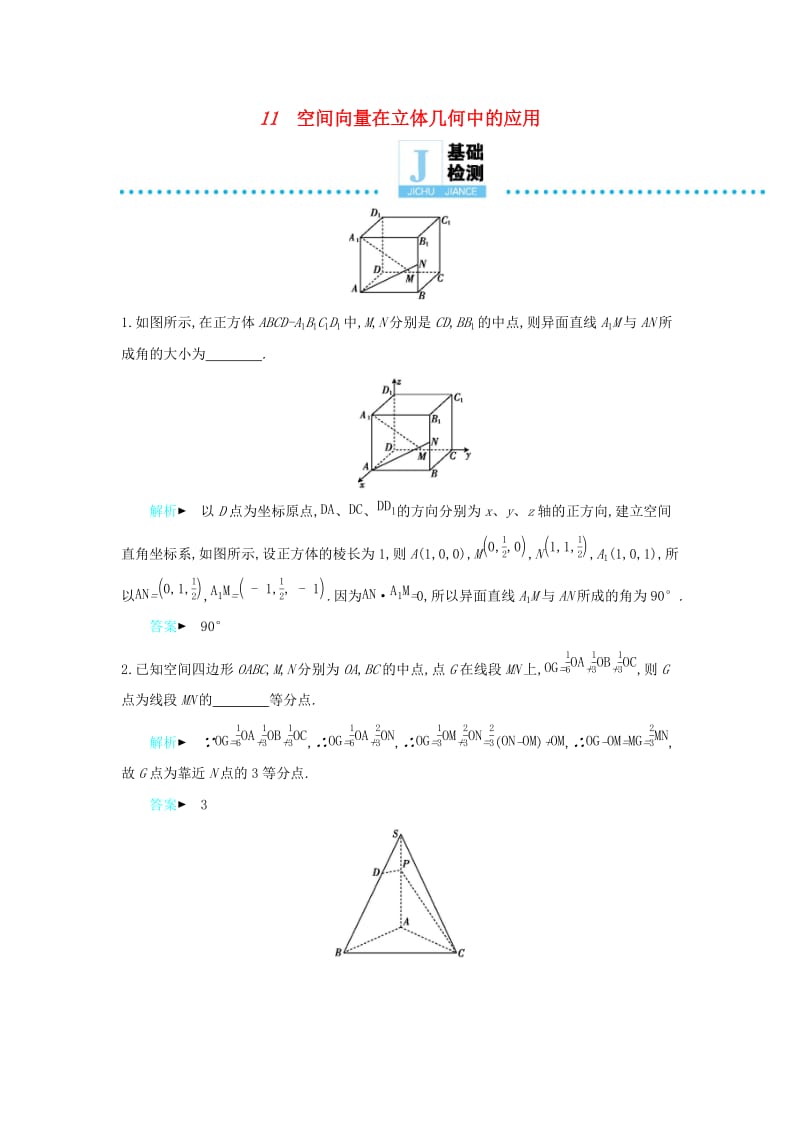 2019高考数学二轮复习 第一篇 微型专题 微专题11 空间向量在立体几何中的应用练习 理.docx_第1页