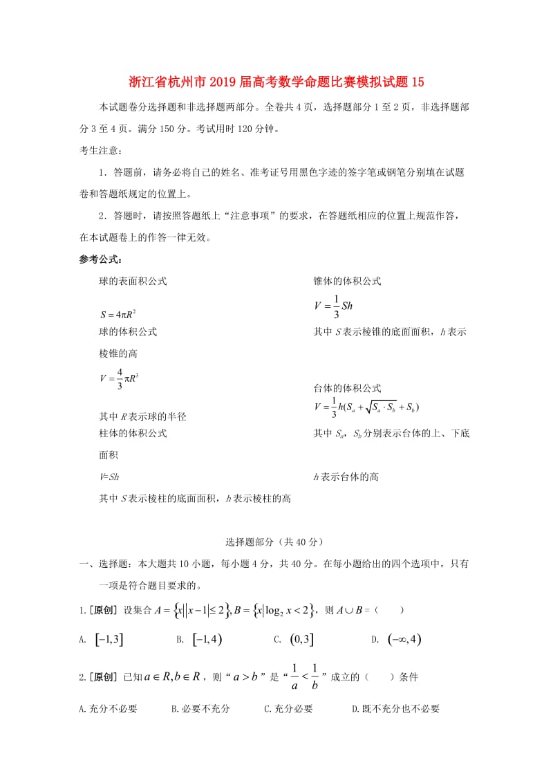 浙江省杭州市2019届高考数学命题比赛模拟试题(12).doc_第1页