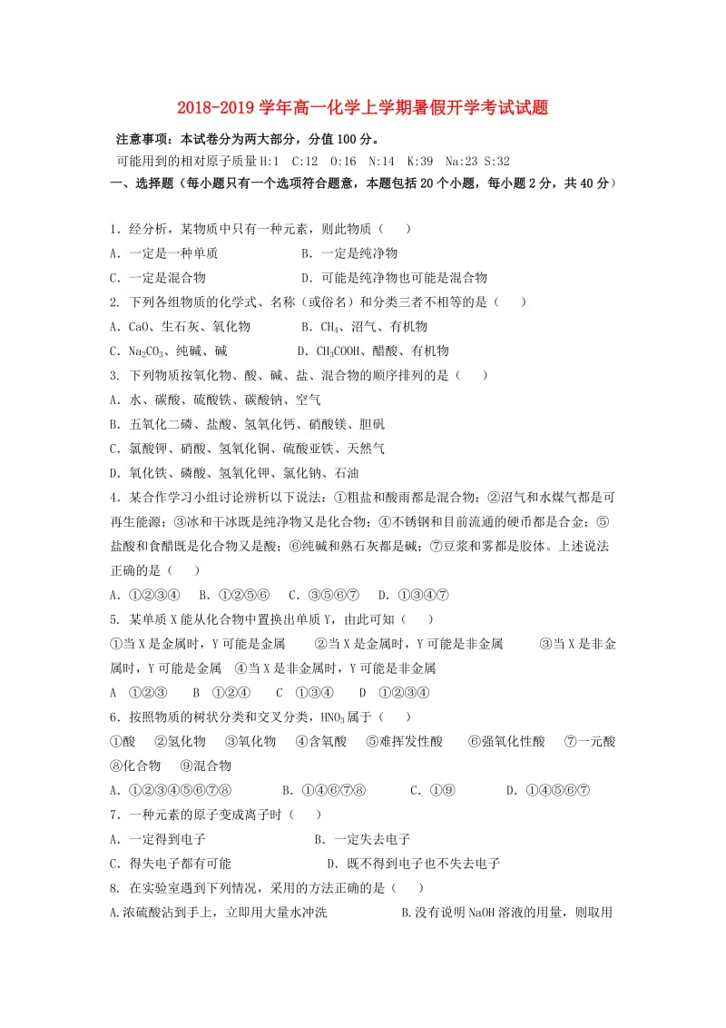 2018-2019学年高一化学上学期暑假开学考试试题.doc_第1页