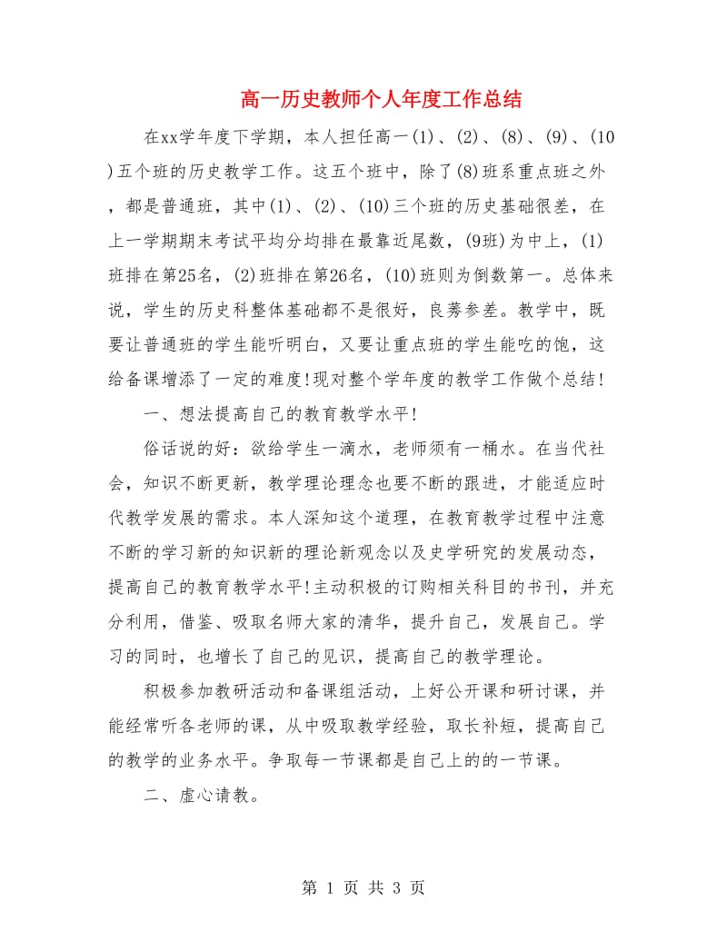 高一历史教师个人年度工作总结.doc_第1页