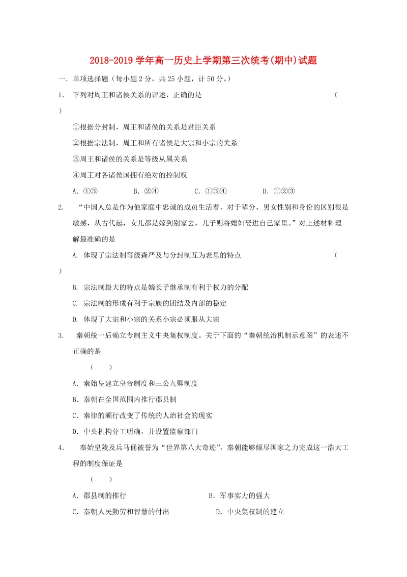 2018-2019学年高一历史上学期第三次统考(期中)试题.doc_第1页