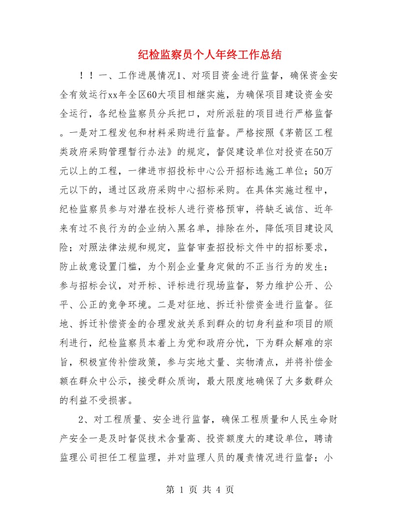 纪检监察员个人年终工作总结.doc_第1页