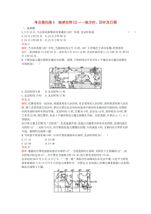 浙江省2019版高考地理總復(fù)習(xí) 選考1考點(diǎn)突破 專(zhuān)題一 宇宙中的地球 考點(diǎn)強(qiáng)化練5 地球自轉(zhuǎn)——地方時(shí)、區(qū)時(shí)及日期.doc