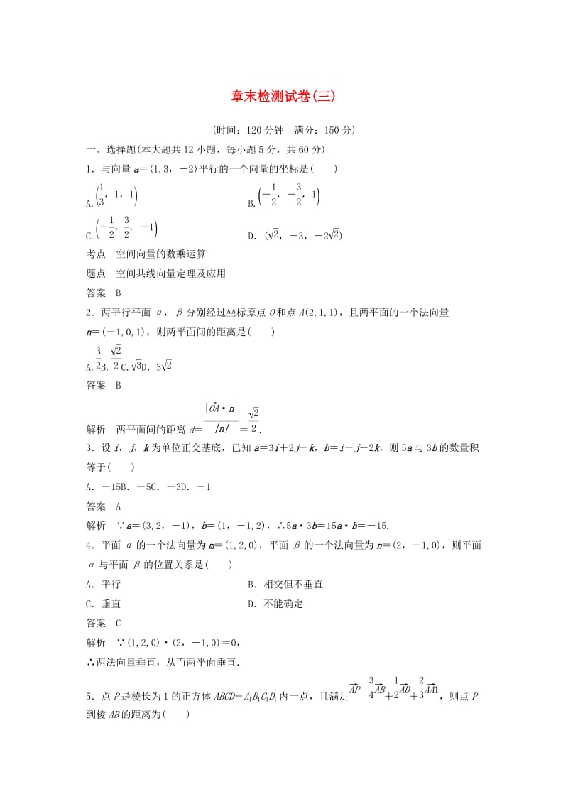 2020版高中数学 章末检测试卷（三）（含解析）新人教B版选修2-1.docx_第1页