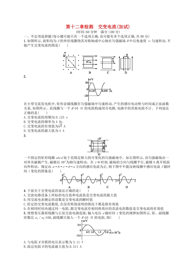 （浙江专版）2019版高考物理一轮复习 第12章 交变电流（加试）检测.doc_第1页