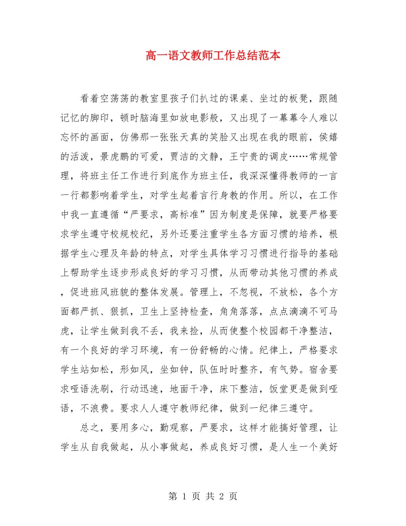 高一语文教师工作总结范本.doc_第1页